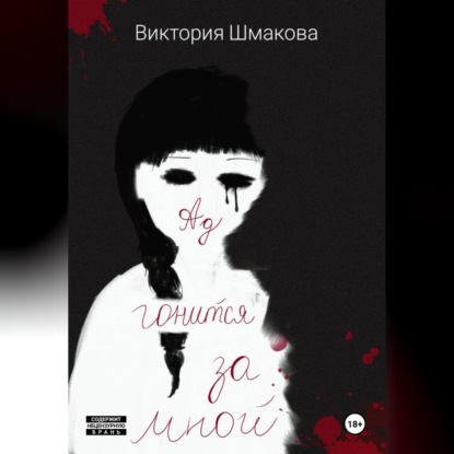 Ад гонится за мной