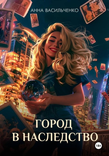 Город в наследство