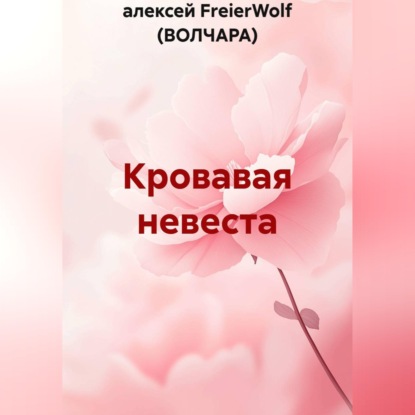 Кровавая невеста