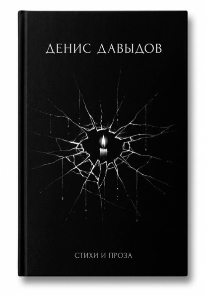 Стихи и проза
