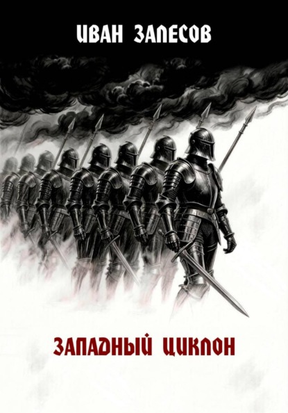 Западный циклон