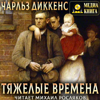 Тяжелые времена