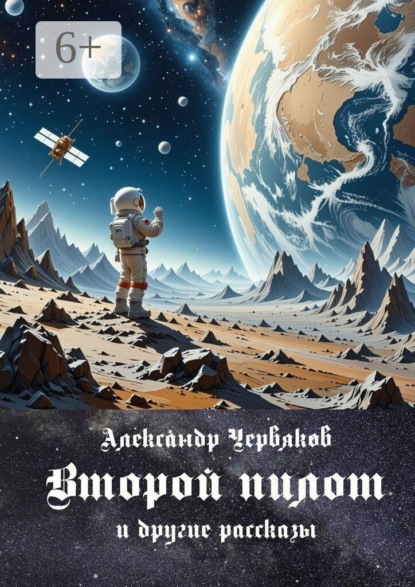 Второй пилот. И другие рассказы