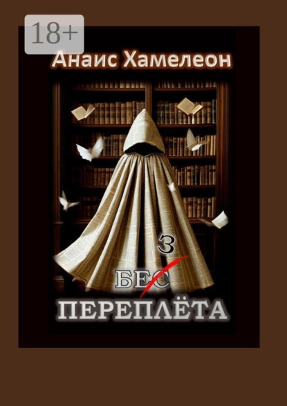 Без переплёта