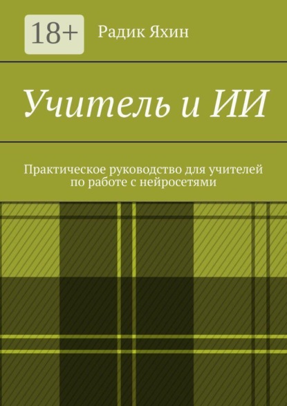 Учитель и ИИ. Практическое руководство для учителей по работе с нейросетями