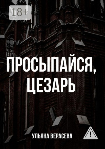 Просыпайся, Цезарь