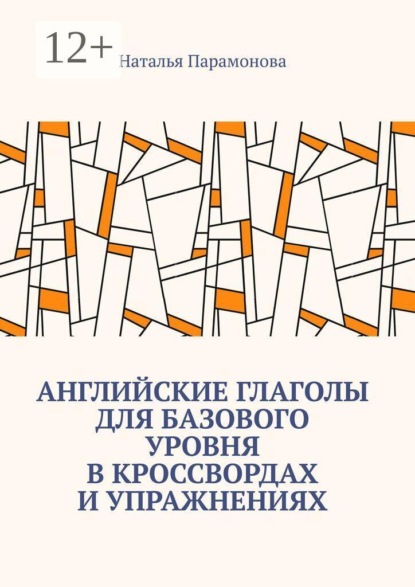 Английские глаголы для базового уровня в кроссвордах и упражнениях
