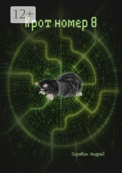 Крот номер 8