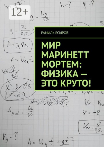 Мир Маринетт Мортем: физика — это круто!