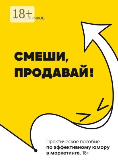 Смеши, продавай!