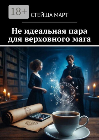 Не идеальная пара для верховного мага