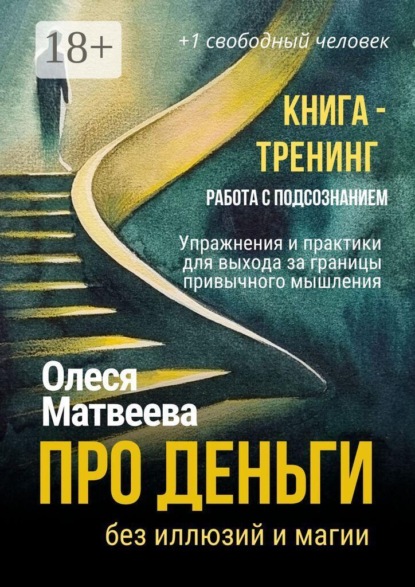 Про деньги без иллюзий и магии. Книга-тренинг. Работа с подсознанием. Упражнения и практики для выхода за границы привычного мышления