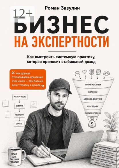 Бизнес на экспертности. Как выстроить системную практику, которая приносит стабильный доход
