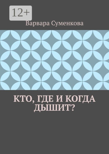 Кто, где и когда дышит?