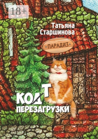 Ко (д) т перезагрузки