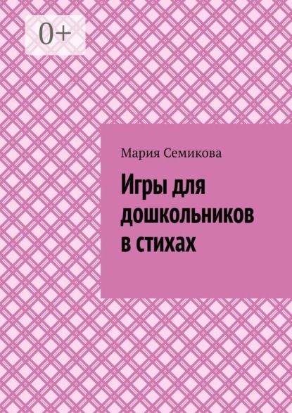 Игры для дошкольников в стихах