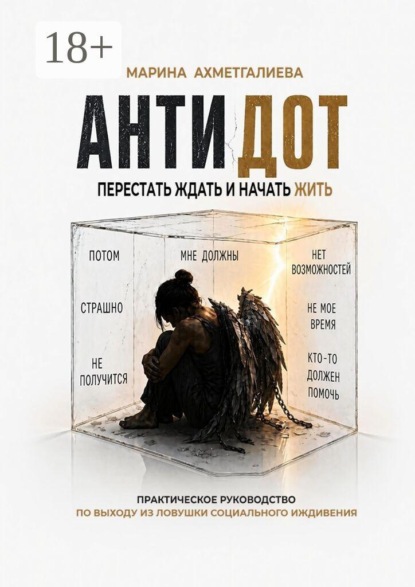 Антидот. Перестать ждать и начать жить