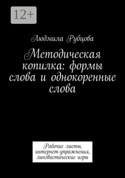 Методическая копилка: формы слова и однокоренные слова. Рабочие листы, интернет-упражнения, лингвистические игры