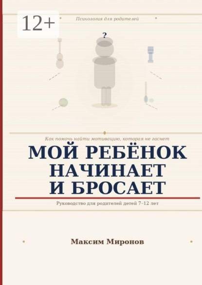 Мой ребёнок начинает и бросает. Как помочь найти мотивацию которая не гаснет