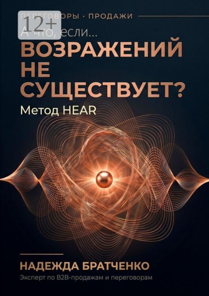 А что, если… возражений не существует? Метод HEAR