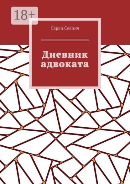 Дневник адвоката