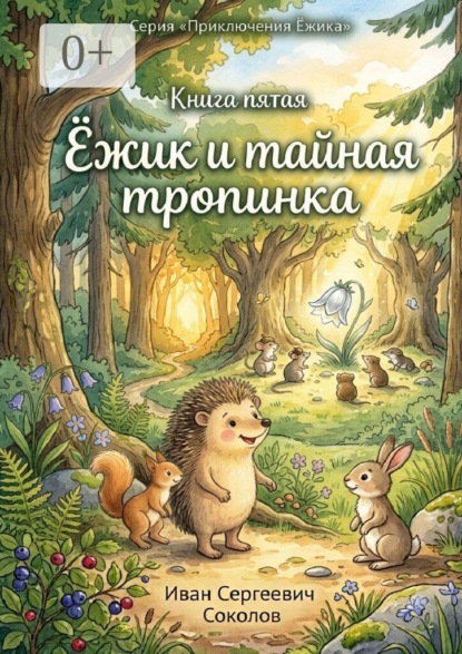 Ёжик и тайная тропинка. Книга 5. Серия «Приключения Ёжика»