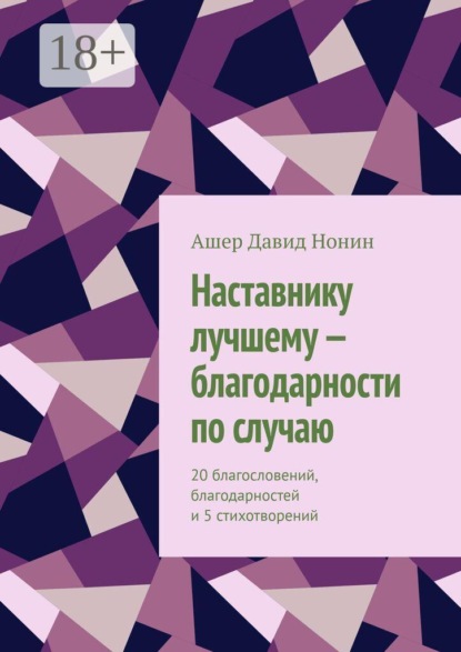 Наставнику лучшему — благодарности по случаю. 20 благословений, благодарностей и 5 стихотворений