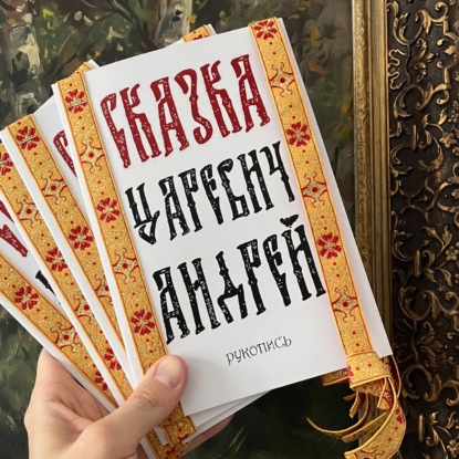 Сказка Царевич Андрей