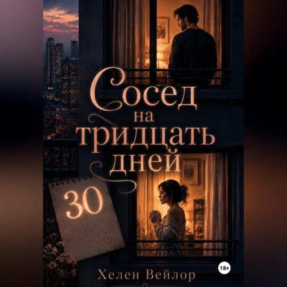 Сосед на тридцать дней