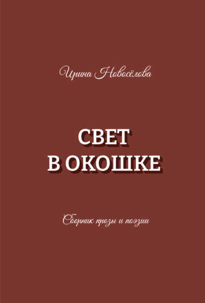 Свет в окошке