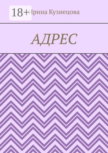 Адрес
