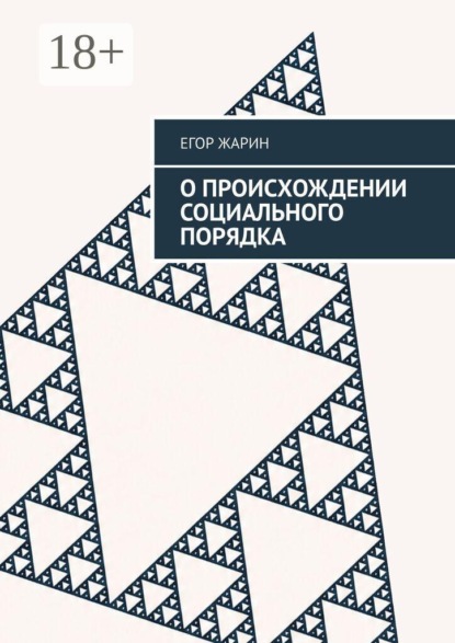 О происхождении социального порядка