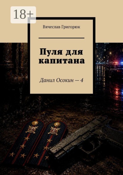 Пуля для капитана. Данил Осокин — 4