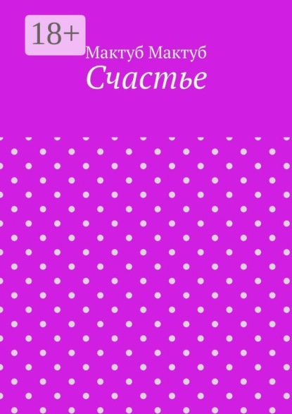 Счастье