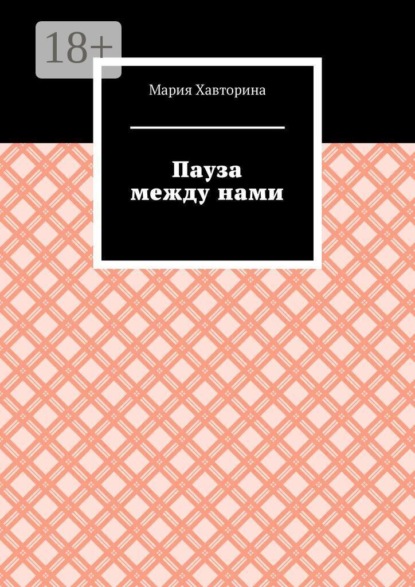 Пауза между нами
