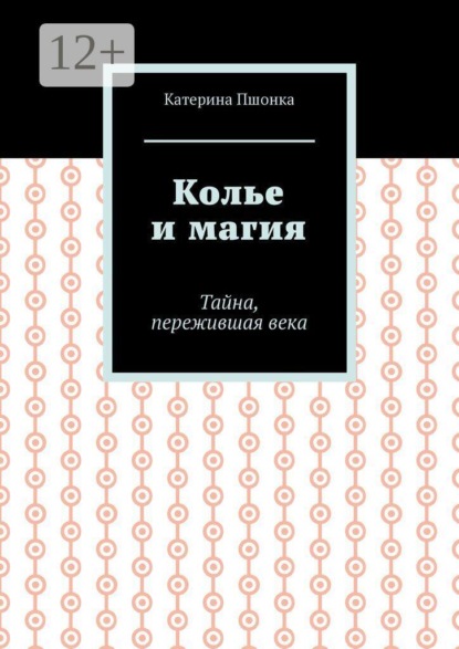 Колье и магия. Тайна, пережившая века