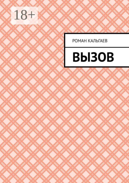 Вызов