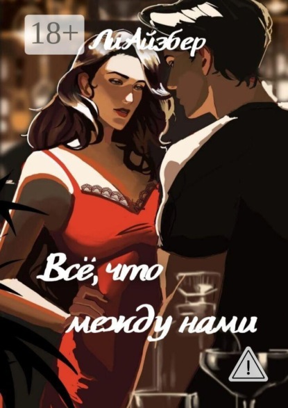Всё, что между нами