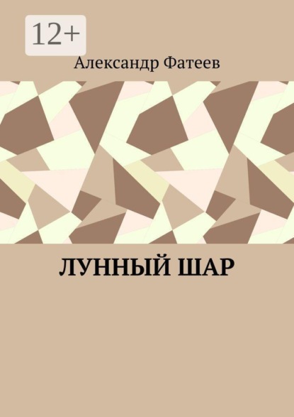 Лунный шар