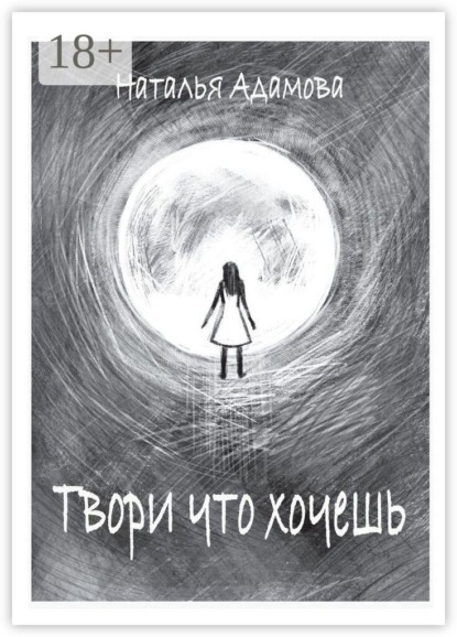 Твори что хочешь