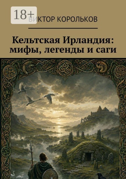 Кельтская Ирландия: мифы, легенды и саги