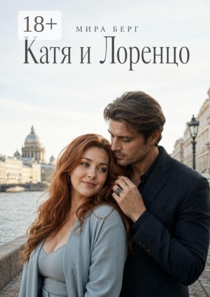 Катя и Лоренцо