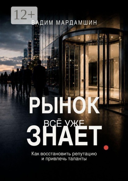 Рынок всё уже знает. Как восстановить репутацию и привлечь таланты