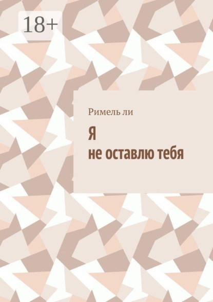 Я не оставлю тебя