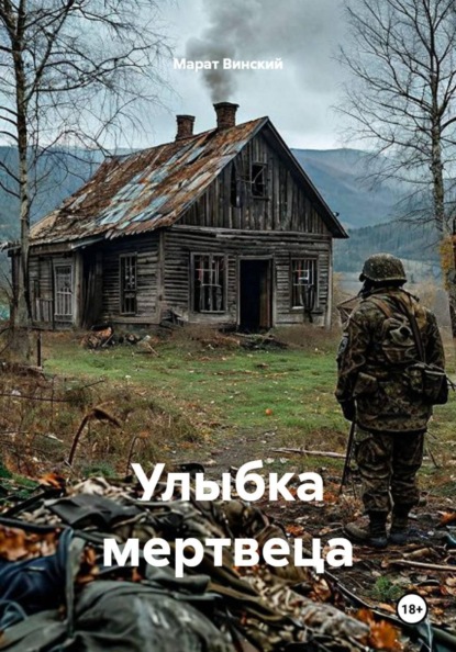 Улыбка мертвеца
