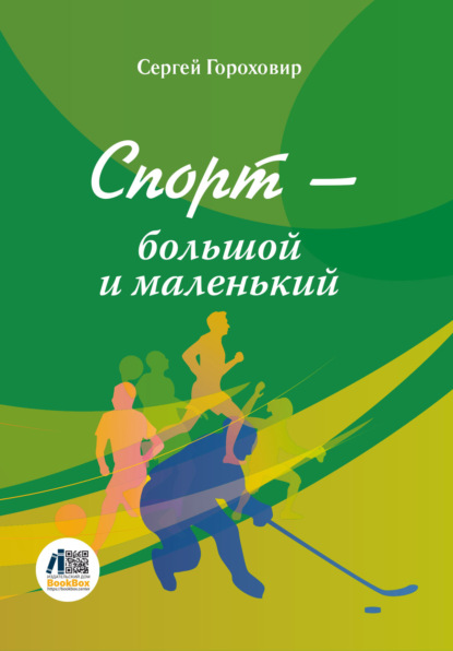 Спорт – большой и маленький