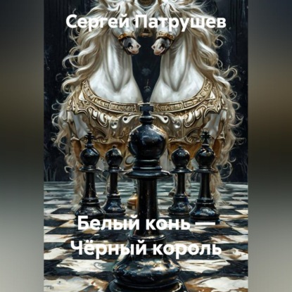 Белый конь — Чёрный король