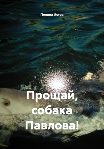 Прощай, собака Павлова!