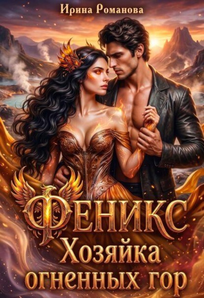 Феникс. Хозяйка огненных гор