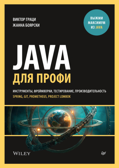 Java для профи. Инструменты, фреймворки, тестирование, производительность (Spring, Git, Prometheus, Project Lombok) (pdf + epub)